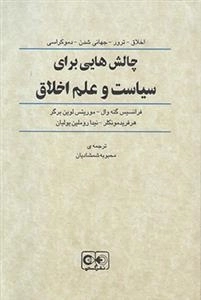 چالش هایی برای سیاست و علم اخلاق