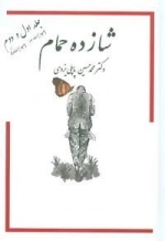 شازده حمام - دوره 3 جلدی