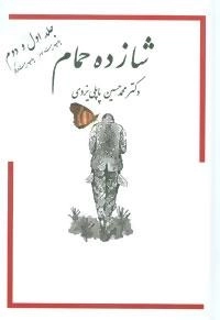 شازده حمام - دوره 3 جلدی