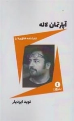 نمایشنامه خلاق ورا 5: آپارتمان لاله