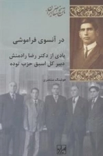 در آنسوی فراموشی: یادی از دکتر رضا رادمنش دبیر کل اسبق حزب توده