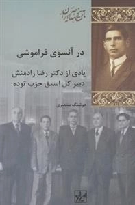 در آنسوی فراموشی: یادی از دکتر رضا رادمنش دبیر کل اسبق حزب توده