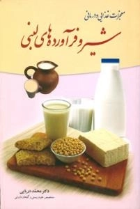 معجزات غذایی و درمانی شیر و فرآورده های لبنی