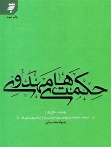 مجموعه راه زندگی : ترجمه و توضیح چهل حدیت : دوره پانزده جلدی
