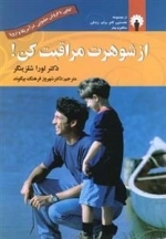 از شوهرت مراقبت کن