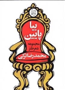 مجموعه شعر طنز: بیا پایین