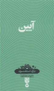 دانش نامه 32: آیین