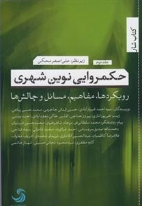 حکمروایی نوین شهری 2 - رویکردها مفاهیم مسائل و چالش ها