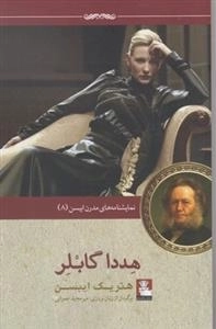 نمایشنامه های مدرن ایبسن 8: هددا گابلر