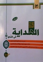 ترجمه و شرح نموداری الهدایه فی النحو