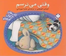 کتاب های خرگوش کوچولو: وقتی می ترسم