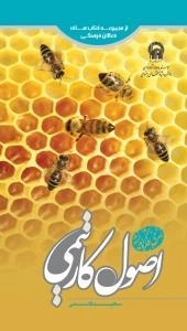از مجموعه کتاب های فعالان فرهنگی : اصول کار تیمی - سری فکر و اندیشه