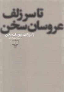 تا سر زلف عروسان سخن