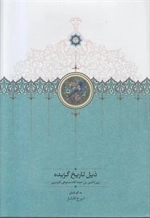 ذیل تاریخ گزیده