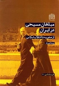 مبلغان مسیحی در ایران از صفویه تا انقلاب اسلامی