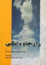 راز جاودانگی