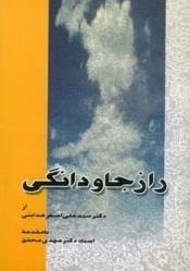 راز جاودانگی