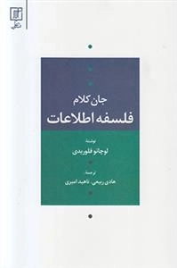 جان کلام- فلسفه اطلاعات