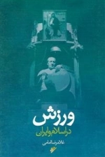 ورزش در اسلام و ایران