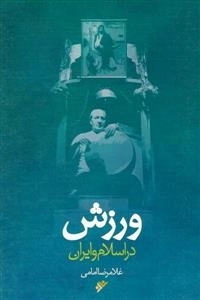 ورزش در اسلام و ایران