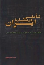 تاملی درباره ایران