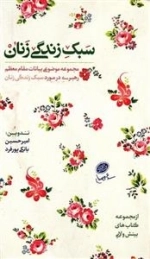 سبک زندگی زنان