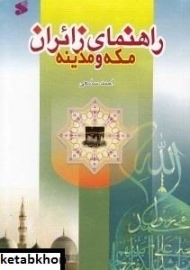 راه‍ن‍م‍ای زائ‍ران م‍ک‍ه و م‍دی‍ن‍ه