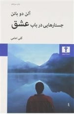 جستارهایی در باب عشق