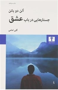 جستارهایی در باب عشق