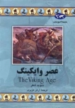مجموعه تاریخ جهان- عصر وایکینگ