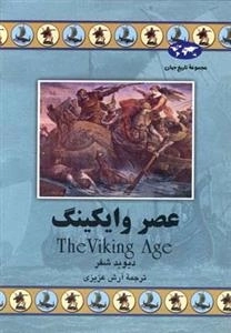مجموعه تاریخ جهان- عصر وایکینگ