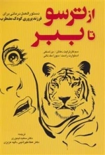 از ترسو تا ببر - دستورالعمل درمانی برای فرزند پروری کودک مضطرب