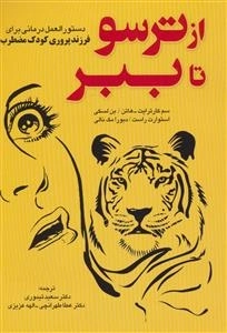از ترسو تا ببر - دستورالعمل درمانی برای فرزند پروری کودک مضطرب