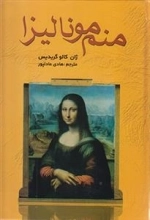 منم مونالیزا
