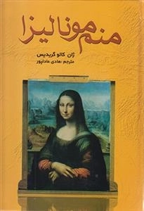 منم مونالیزا