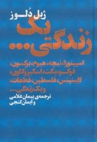 یک زندگی... (اسپینوزا، نیچه، هیوم، برگسون، فوکو، بکت، اسکیزوکاوی، لایبنیتس، فلسطین، قطعات، و یک زندگی...)