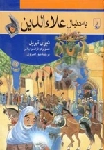 به دنبال علاء الدین