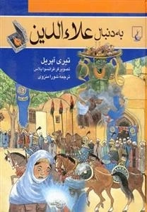 به دنبال علاء الدین