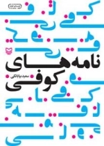 نامه های کوفی