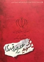 مجموعه شناسنامه شهدا - دفتر پانزدهم: شهید علیرضا قبادی
