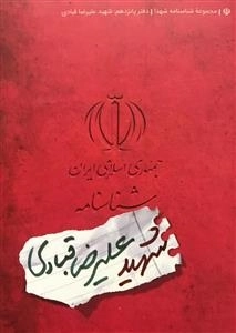 مجموعه شناسنامه شهدا - دفتر پانزدهم: شهید علیرضا قبادی