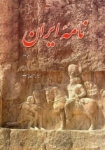 نامه ایران جلد سوم
