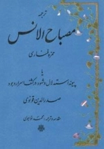 ترجمه مصباح الانس