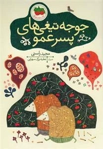 جوجه تیغی های پسرعمو
