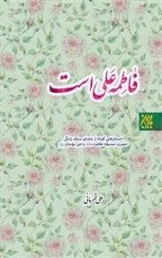 فاطمه علی است