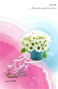 بوی عطر یاس - زندگانی حضرت فاطمه زهرا