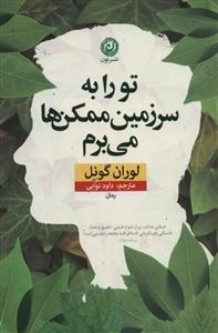 تو را به سرزمین ممکن ها می برم