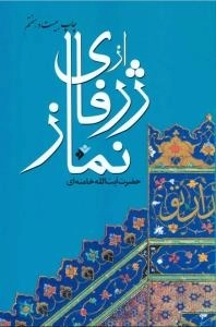 از ژرفای نماز