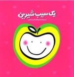 یک سیب شیرین