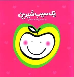 یک سیب شیرین